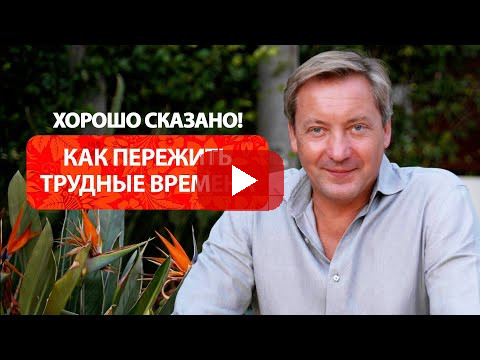 Как пережить трудные времена / Роман Василенко