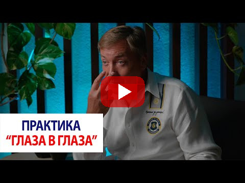 Практика “глаза в глаза” / Роман Василенко