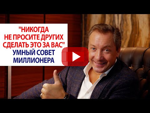 "Никогда не просите других сделать это за вас" Умный совет миллионера / Роман Василенко
