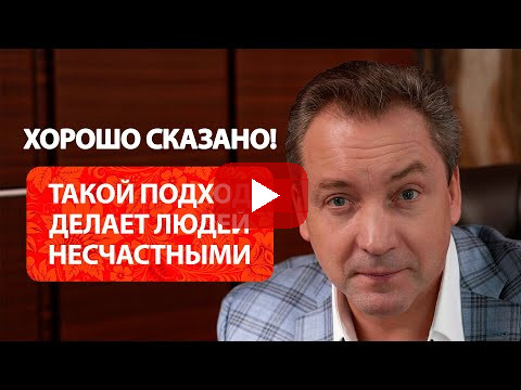 Такой подход делает людей несчастными / Роман Василенко
