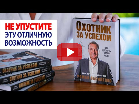 Не упустите эту отличную возможность / Книга "Охотник за успехом" / Роман Василенко