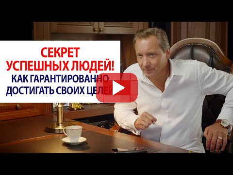 СЕКРЕТ УСПЕШНЫХ ЛЮДЕЙ! Как гарантированно достигать своих целей / Роман Василенко