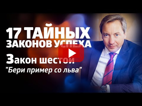 17 ТАЙНЫХ ЗАКОНОВ УСПЕХА Закон шестой: "Бери пример со льва"/ Роман Василенко