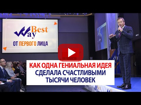 Как одна гениальная идея сделала счастливыми тысячи человек. От первого лица. Кооператив Best Way
