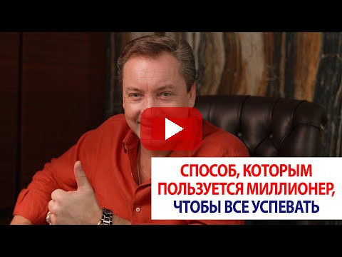 Способ, которым пользуется миллионер, чтобы все успевать / Роман Василенко