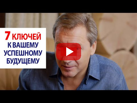 Семь ключей к вашему успешному будущему / Роман Василенко