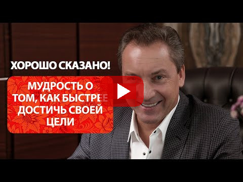 Мудрость о том, как быстрее достичь своей цели / Роман Василенко