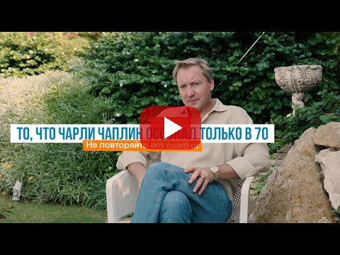 То, что Чарли Чаплин осознал только в 70. Не повторяйте его ошибки | Роман Василенко