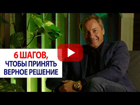 6 шагов, чтобы принять верное решение / Роман Василенко