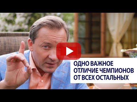 Одно важное отличие чемпионов от всех остальных / Роман Василенко
