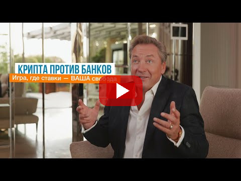 Крипта против банков: игра, где ставки — ваша свобода | Роман Василенко