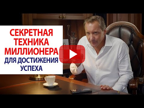 Секретная техника миллионера для достижения успеха / Роман Василенко