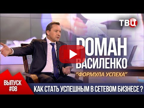 ВЫПУСК 8: Как стать успешным в сетевом бизнесе (Роман Василенко для телеканала ТВЦ)