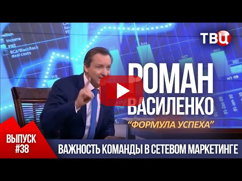 ВЫПУСК 38: Важность команды в сетевом маркетинге (Роман Василенко для телеканала ТВЦ)