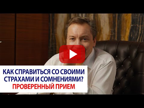 Как справиться со своими страхами и сомнениями? Проверенный прием / Роман Василенко