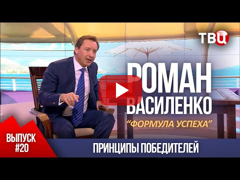 ВЫПУСК 20: Принципы победителей (Роман Василенко для телеканала ТВЦ)