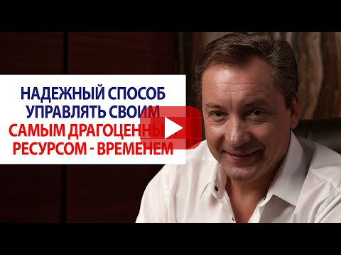 Надежный способ управлять своим самым драгоценным ресурсом - временем / Роман Василенко