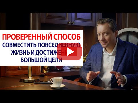 Проверенный способ совместить повседневную жизнь и достижение большой цели / Роман Василенко