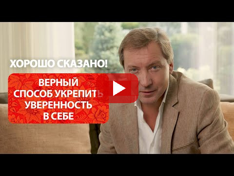 Верный способ укрепить уверенность в себе / Роман Василенко