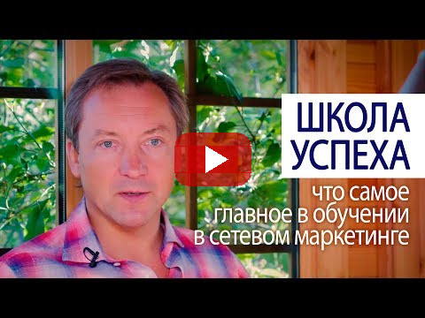 ШКОЛА УСПЕХА что самое главное в обучении в сетевом маркетинге (Роман Василенко Совет миллионера)