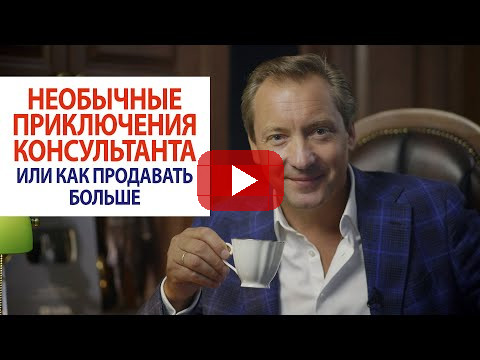 Необычные приключения консультанта или как продавать больше / Роман Василенко