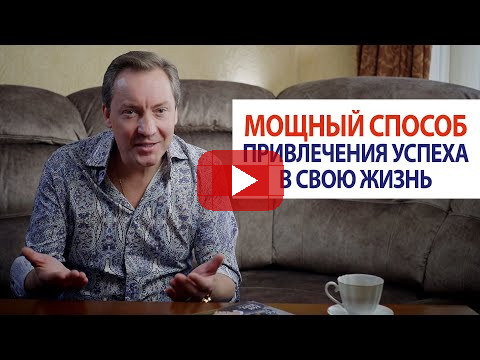 Мощный способ привлечения успеха в свою жизнь / Роман Василенко