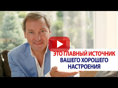 Это главный источник вашего хорошего настроения / Роман Василенко