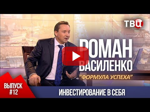 ВЫПУСК 12: Инвестирование в себя (Роман Василенко для телеканала ТВЦ)
