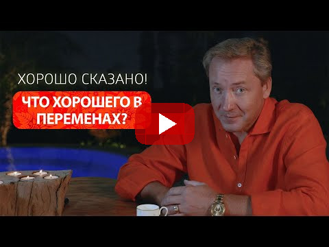 Что хорошего в переменах? / Роман Василенко