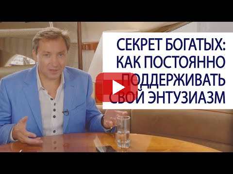 Секрет богатых: как постоянно поддерживать свой энтузиазм / Роман Василенко