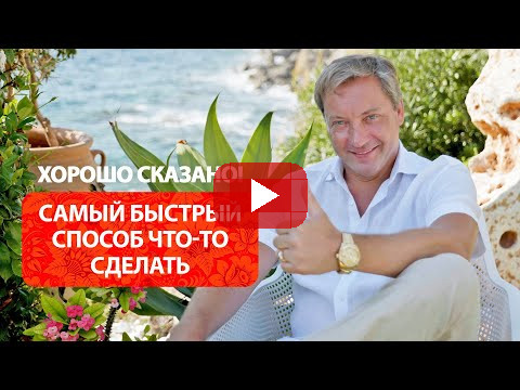 Самый быстрый способ что-то сделать / Роман Василенко