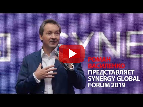 Роман Василенко представляет Synergy Global Forum 2019