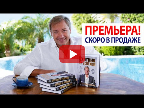 Премьера! Книга "ОХОТНИК ЗА УСПЕХОМ" - скоро в продаже / Роман Василенко
