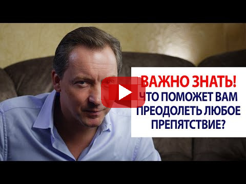 ВАЖНО ЗНАТЬ! Что поможет вам преодолеть любое препятствие? / Роман Василенко