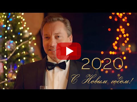 С Новым 2020 годом! / Роман Василенко