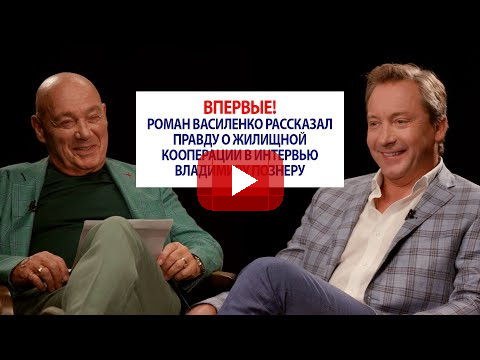 Впервые! Роман Василенко рассказал правду о жилищной кооперации в интервью Владимиру Познеру