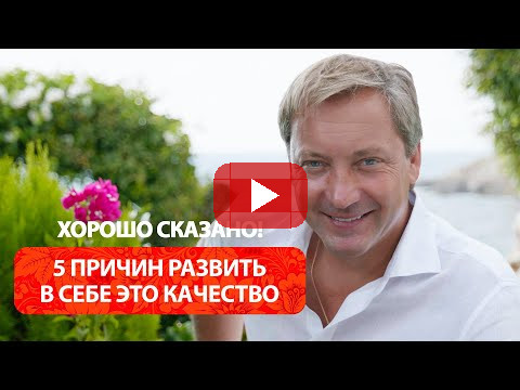 5 причин развить в себе это качество / Роман Василенко