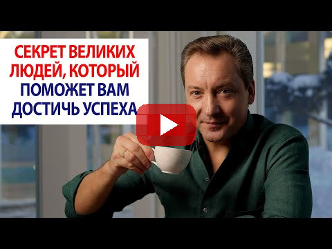 Секрет великих людей, который поможет вам достичь успеха / Роман Василенко