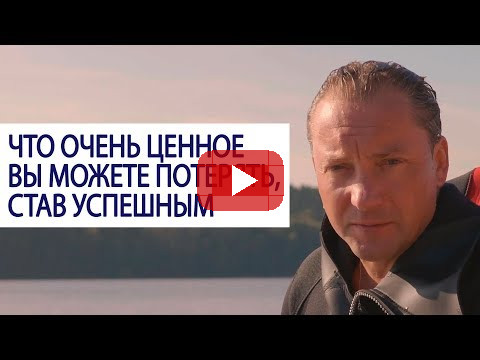Что очень ценное вы можете потерять, став успешным / Роман Василенко