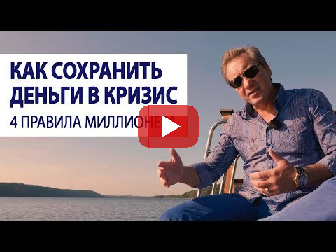 Как сохранить деньги в кризис. 4 правила миллионера / Роман Василенко