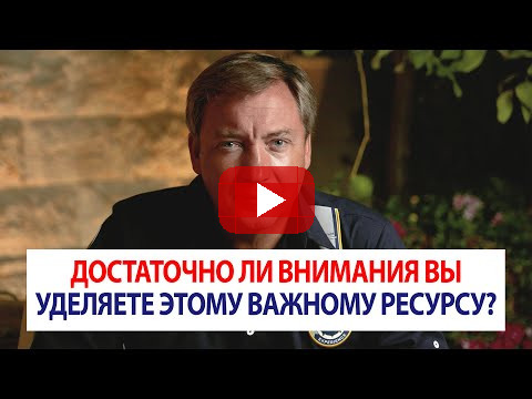Достаточно ли внимания вы уделяете этому важному ресурсу? / Роман Василенко