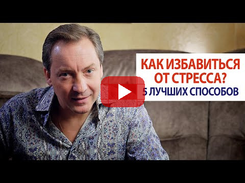 Как избавиться от стресса? 5 лучших способов / Роман Василенко