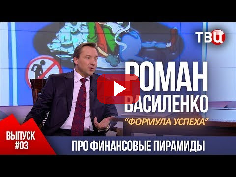 ВЫПУСК 3: Про финансовые пирамиды (Роман Василенко для телеканала ТВЦ)