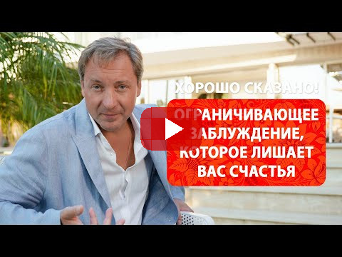 Ограничивающее заблуждение, которое лишает вас счастья / Роман Василенко