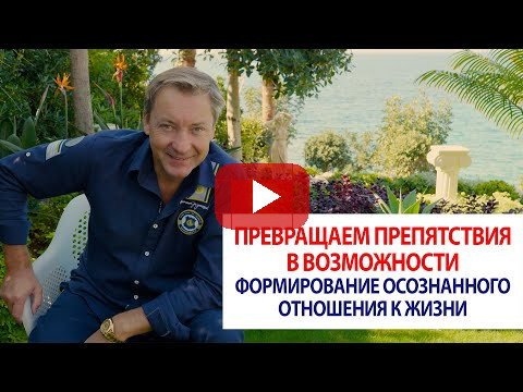 Превращаем препятствия в возможности: формирование осознанного отношения к жизни / Роман Василенко