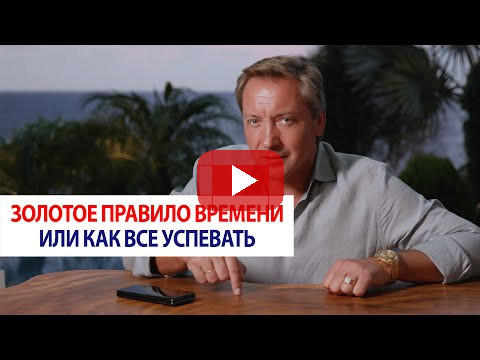 Золотое правило времени или как все успевать / Роман Василенко
