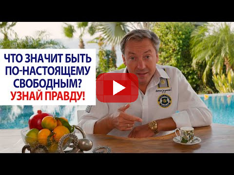 Что значит быть по-настоящему свободным? Узнай правду! | Роман Василенко