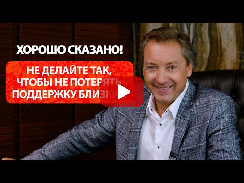Не делайте так, чтобы не потерять уважение и поддержку близких / Роман Василенко