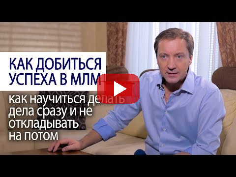 HOW TO SUCCEED IN MLM how to learn to do things immediately and not to procrastinate Roman Vasilenko