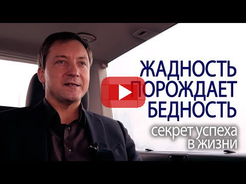 ЖАДНОСТЬ ПОРОЖДАЕТ БЕДНОСТЬ секрет успеха в жизни (Роман Василенко)